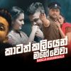 Katath Kaliyen mp3 Download