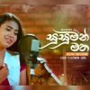 Susuman Matha (Lokki Teledrama Song) mp3 Download