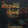 Mithyawai Me Loke mp3 Download