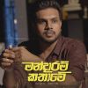 Mandaram Kathawe ( Reprise Version ) mp3 Download