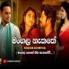 Mangala Nakathe (Cover) mp3 Download