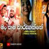 Man Thama Waru Ganne (Female Version) mp3 Download