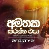 Amathaka Karanna Epa mp3 Download