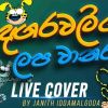 Dangara Waliga Lapa Wanara Theme Song (Live Cover) mp3 Download