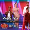 Eka Heena Reka (Dream Star Season 11 Group Song) mp3 Download