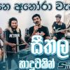 Na Kapana Anora Wessaka Live (Seethala Haduwakin Dekapul Themapu) mp3 Download