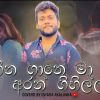 Heena Gane Ma Aran Gihilla (Cover By Ishara Akalanka) mp3 Download