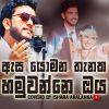 Asa Yomana Thanaka (Awantha & Hashi Wedding Song) mp3 Download