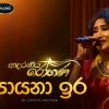 Payana Ira Pana Kage (Adaraneeya Rohana) Live mp3 Download