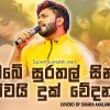 Obe Surathal Sina Nivai Duk Wedana (Cover) mp3 Download