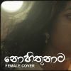 Nohithunata (Female Cover) mp3 Download