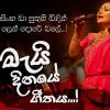 Babara Rawa Nanwena (May Dinaye Geethaya) Live mp3 Download