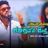 Manoparakata Sindu (Best New Sinhala Cover Songs Collection) mp3 Download