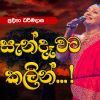 Sandawata Kalin mp3 Download