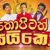 Thopitath Syko (Poddak Syko Parody Song) mp3 Download