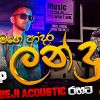 Mage Adara Landu (Acoustic) mp3 Download