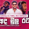 AKD Theme Song (Sinhala Tamil Mix Cover Version) mp3 Download