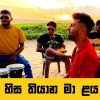 Hisa Thiyana Ma Laya Madala Pura (Live Cover) mp3 Download