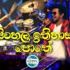 Sinhala Ithihasa Pothe (Arrow Star Live) mp3 Download