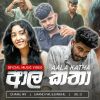 Aala Katha mp3 Download