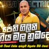 Pethi Giliheegiya (Live) mp3 Download