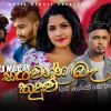 Sangawanna Be Kandulu mp3 Download