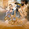 Wel Panta (SI Shantha) mp3 Download