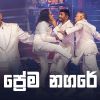 Prema Nagare (Marians Tharunai Thaama Live In Concert) mp3 Download