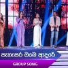 Pahasara Obe Adare (Dream Star Season 12) Group Song mp3 Download