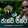 Jandi Pahata (Ma Nowana Mama With Chamara Ranawaka) mp3 Download