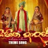 Sihina Aadare Theme Song mp3 Download