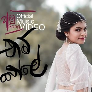 Apith Yanava Davasaka Lee Kuduve mp3 Download