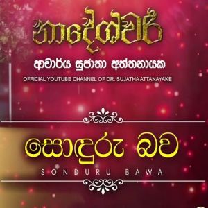 Sonduru Bawa - Sujatha Aththanayaka Mp3 Download | sangeethe.com