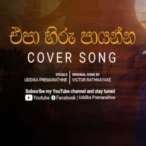 Epa Hiru Payanna Adin Pasu Mage Lowata (Cover) mp3 Download