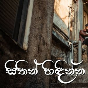 Sithin Hidinna (Acoustic Version) mp3 Download