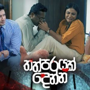 Thapprayak Denna Teledrama Theme Song mp3 Download