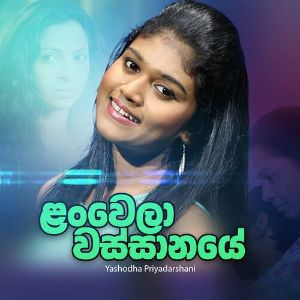 Lanwela Wassanaye (Deweni Inima Teledrama Theme Song) mp3 Download