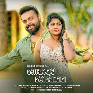 Nopathuwa Mohothaka mp3 Download