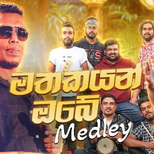 Mathakayan Obe Medley mp3 Download