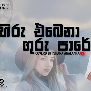 Hiru Ebena Guru Pare (Cover) mp3 Download