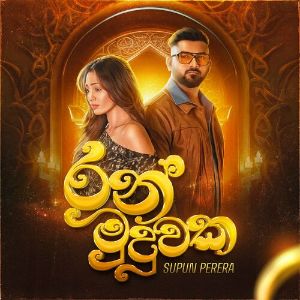 Ran Muduwaka mp3 Download