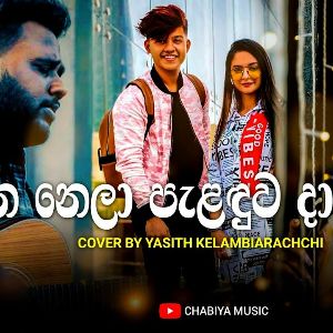 Sihina Nela Paladuwa Da (Cover Song) mp3 Download