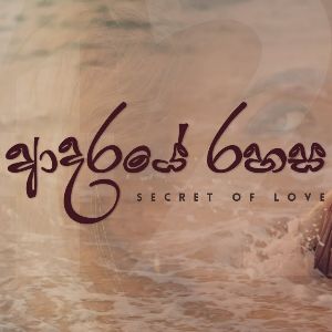 Adaraye Rahasa (Secret of Love) mp3 Download