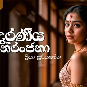 Adaraneeya Neranjana mp3 Download