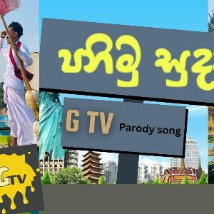 Panimu Suda (Parody Song) mp3 Download