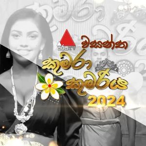 Sirasa TV Aurudu Kumariya Theme Song 2024 mp3 Download