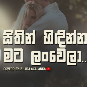 Sithin Hidinna Mata Lanwela (Cover) mp3 Download