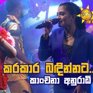 Karakaara Bandinnata (Live at Hiru Mega Blast) mp3 Download