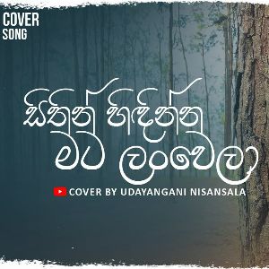 Sithin Hidinna Mata Lanwela (Cover) mp3 Download