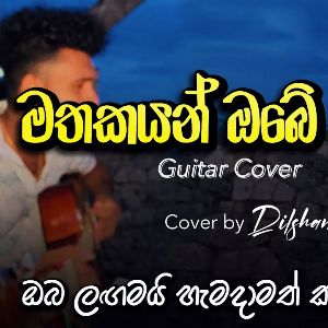 Mathakayan obe Guitar Cover mp3 Download